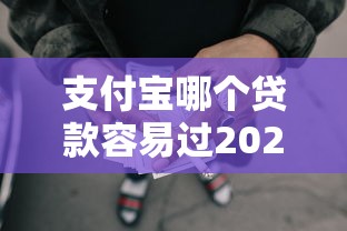 支付宝哪个贷款容易过2025年别错过了！深度了解这5个网贷口子借钱容易过支付宝