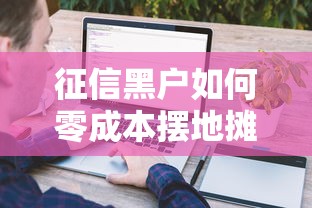 征信黑户如何零成本摆地摊创业