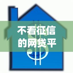 不看征信的网贷平台有哪些软件，详述借款软件不看征信贷款口子_1