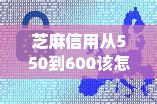 芝麻信用从550到600该怎么做评点这五个！本文为您精心收集！_1