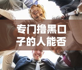 专门撸黑口子的人能否成功上岸