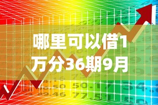 哪里可以借1万分36期9月亲测超好用！统计包括桔享速申以及秋禾嗨借在内的这五个贷款app
