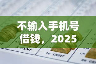 不输入手机号借钱，2025现在就看五个不填手机号网贷平台借款