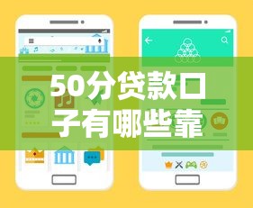 50分贷款口子有哪些靠谱渠道