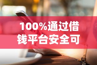 100%通过借钱平台安全可靠借钱