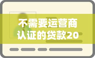 不需要运营商认证的贷款2025年过点不候！已测这5个背黑账黑户贷款不用还真的