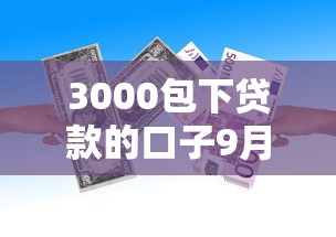 3000包下贷款的口子9月秒批放款技巧！甄选这5个借款3000平台的软件能下款