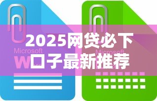 2025网贷必下口子最新推荐