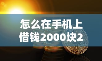 怎么在手机上借钱2000块2025年详细方法！为您概括5个网贷口子借钱2000块
