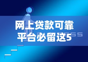 网上贷款可靠平台必留这5个！本篇为您隆重实测！
