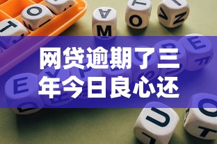 网贷逾期了三年今日良心还款建议！必读5个借款逾期了三年平台