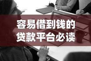容易借到钱的贷款平台必读这5个！规整借钱容易的网贷app