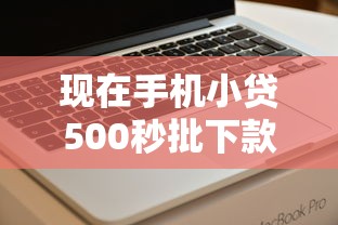现在手机小贷500秒批下款！9月阐释这五个推荐几款贷款软件可靠