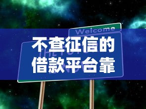 不查征信的借款平台靠谱吗5大真相
