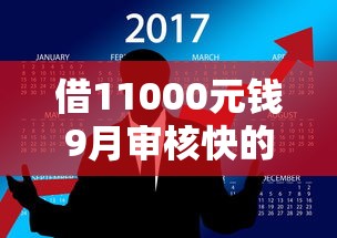 借11000元钱9月审核快的能挑的数量真不少！本文隆重公开这5个黑户网贷软件！