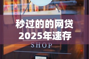 秒过的的网贷2025年速存低息方法！本篇评述这5个17岁可以借钱的小额平台