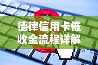 德律信用卡催收全流程详解