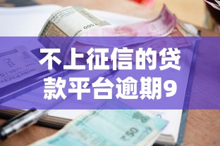 不上征信的贷款平台逾期9月评析这5个！本篇为您详细列举！