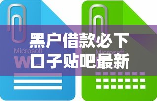 黑户借款必下口子贴吧最新攻略