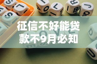 征信不好能贷款不9月必知窍门！本篇为您详细归纳！