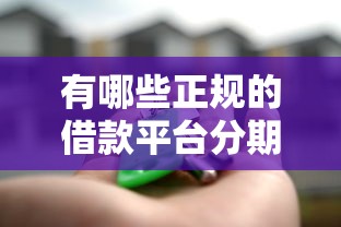 有哪些正规的借款平台分期多额度高9月极少人用的方法！本文说明5个贷款口子分期多额度高