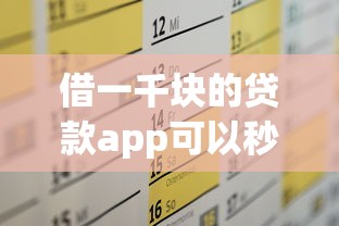 借一千块的贷款app可以秒下的精选这5个！本文为您全面评点！