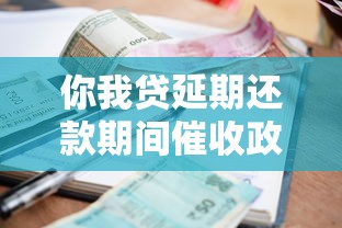 你我贷延期还款期间催收政策解析