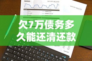 欠7万债务多久能还清还款攻略