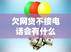 欠网贷不接电话会有什么后果
