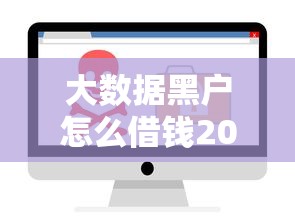 大数据黑户怎么借钱2025年秒过秘籍！深度列举网贷黑户找软件贷款