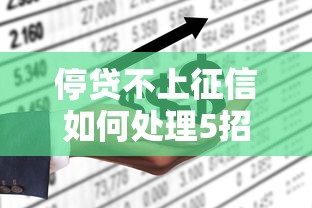 停贷不上征信如何处理5招自救