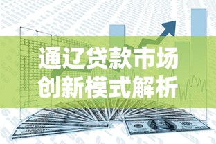 通辽贷款市场创新模式解析