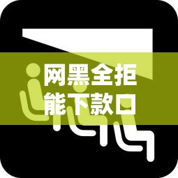 网黑全拒能下款口子分享