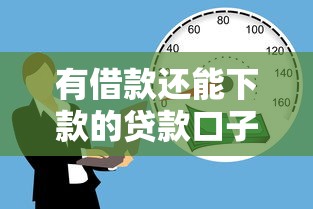 有借款还能下款的贷款口子