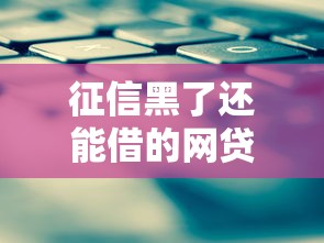征信黑了还能借的网贷平台推荐