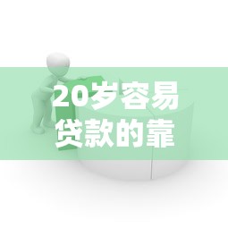 20岁容易贷款的靠谱平台推荐
