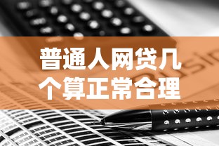 普通人网贷几个算正常合理