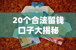 20个合法留钱口子大揭秘