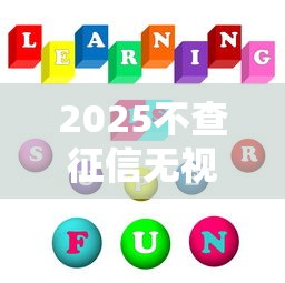 2025不查征信无视逾期贷款平台推荐