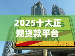 2025十大正规贷款平台排名