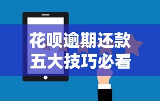 花呗逾期还款五大技巧必看