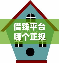 借钱平台哪个正规靠谱