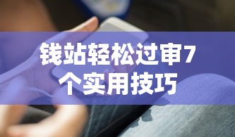 钱站轻松过审7个实用技巧
