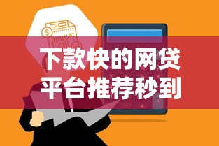下款快的网贷平台推荐秒到账