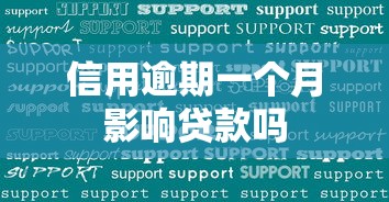 信用逾期一个月影响贷款吗