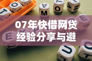 07年快借网贷经验分享与避坑指南