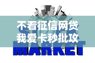 不看征信网贷我爱卡秒批攻略