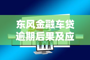 东风金融车贷逾期后果及应对方案