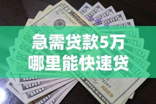 急需贷款5万哪里能快速贷到