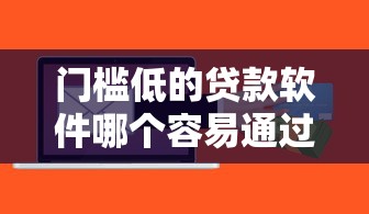 门槛低的贷款软件哪个容易通过